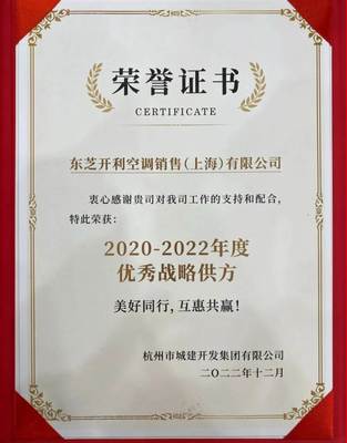 榮譽見證實力 東芝空調蟬聯大家房產“優秀戰略供方”獎，深耕節能技術開發