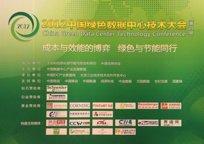 2012年中國綠色數據中心技術大會在京舉行 節能技術開發引領行業新浪潮